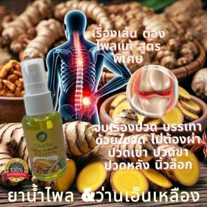 น้ำมันนวดไพลสดว่านเอ็นเหลือง