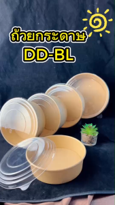DEDEEถ้วยกระดาษคราฟท์พร้อมฝาDD-BL(50 ชุด) ชามกระดาษคราฟท์พร้อมฝาPET ขนาด (500ml 750ml 1000ml 1100ml1300ml)