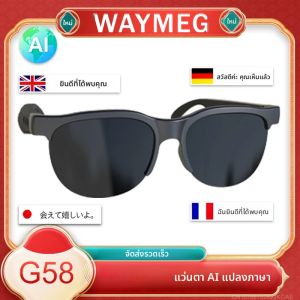 แว่นตา G58 AI พร้อมหูฟังแปลภาษา บลูทูธ 5.4 ไมโครโฟน HD สำหรับการโทร แว่นกันแดดอเนกประสงค์ สำหรับการท่องเที่ยวกลางแจ้ง กีฬา หูฟังสเตอริโอ