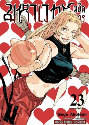 [แยกเล่ม] Jujutsu Kaisen มหาเวทย์ผนึกมาร Vol.20-30 ภาษาไทย