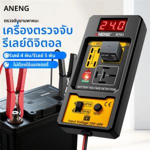 เครื่องตรวจจับรีเลย์ ANENG 11-25V รุ่น RT01 แบบดิจิตอลอเนกประสงค์ 4/5 ขา สำหรับตรวจจับแบตเตอรี่รถยนต์ พร้อมหน้าจอแสดงผลดิจิตอล วัดแรงดันไฟฟ้าแบตเตอรี่