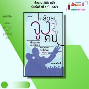 หนังสือ เคล็ดลับจูง (หู) และจูง (ใจ) คน I เขียนโดย นาน สถิตย์ จิตวิทยา พัฒนาตนเอง ความสัมพันธ์