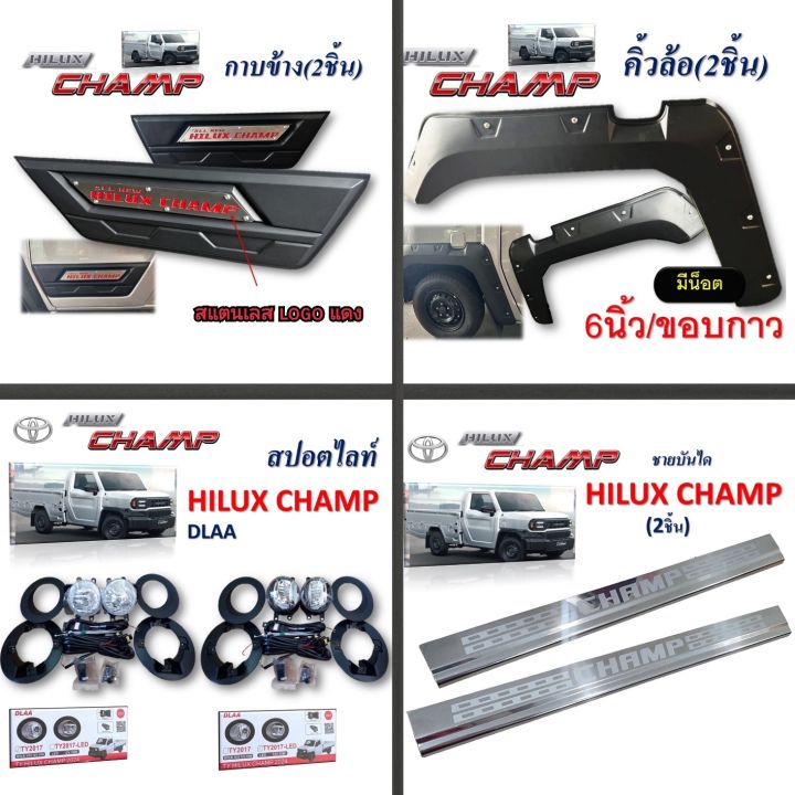ชุดแต่ง TOYOTA HILUX CHAMP ใส่ปี 2023 , 2024 , 2025 , 2026 , 2027 / 5 ...