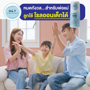 H&T สบู่ลดกลิ่นตัวเด็ก ลดกลิ่นตัวเด็ก ลดการสะสมแบคทีเรีย รักแร้ไม่ดำ ใช้กับเด็ก 5 ขวบขึ้นไป ขนาด 400 มล