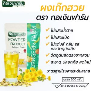 ผงเก๊กฮวยออแกนิค ไม่ผสม200g. FG0928047