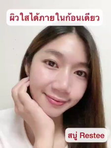โปรเด็ดจัดไป ไร้สิว ฝ้า กระ จุด ด่างดำ ผิวหน้ากระจ่างใส ต้องสบู่สมุนไพรกลั่น เรทเต้ Restee เท่านั้น