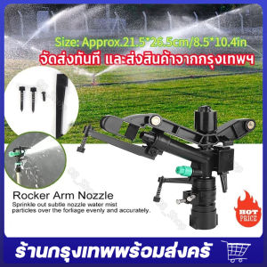 สปริงเกอร์อิมแพค สปริงเกอร์ พลาสติก สปริงเกอร์รดน้ำ 1 นิ้ว ปรับองศาได้ 40ถึง360องศา เกลียวใน 1 นิ้ว หัวสปริงเกอร์ แบบตีน้ำ ฉีดน้ำระยะไกล ที่รดน้ำ บัวรดน้ำ ที่ฉีดน้ำ เครื่องพ่นหมอก จัดส่งจากกรุงเทพ