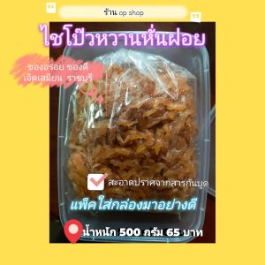 ไชโป้วหวานฝอย ของดีเจ็ดเสมียน ทานไม่หมดแช่ตู้เย็นเก็บไว้ได้ขนาดบรรจุ 500 กรัม