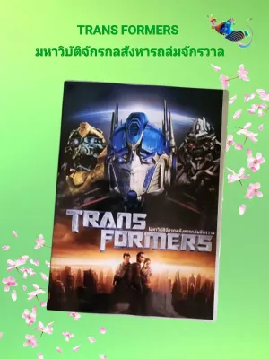 DVD TRANSFORMERS มหาวิบัติจักรกลสังหารถล่มจักรวาล