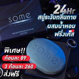 สบู่ซัม โซป 🔥จบปัญหากลิ่นตัว หอมหรูหราไม่ซ้ำใคร 1 ก้อน 100 กรัม