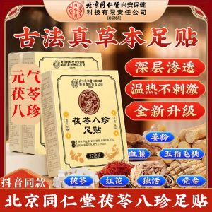[SG SELLER] Beijing Tong Ren Tang Fuling Eight Treasures Foot Patch | 52 Patches | Use Your Sleep Time to Easily Recuperate Your Body Give Gifts and Health