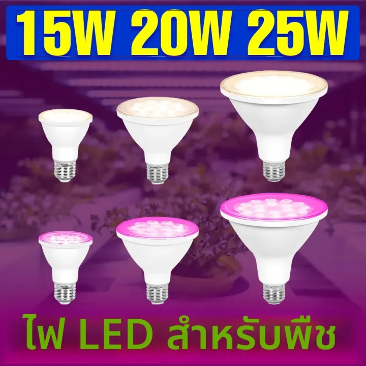 หลอดไฟ LED 25W E27/E26 Full Spectrum สำหรับปลูกในร่ม