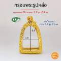 กรอบพระ กรอบพระรูปหล่อ ขนาดจอ 1.9 สูง 2.8 ซม(+-ขนาดพระได้2มิล)กรอบทองหุ้ม5k คุณภาพดี สีทน ไม่ลอกไม่ดำ. 