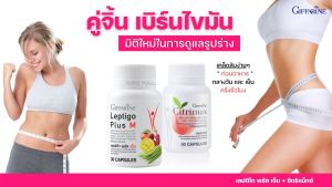 ควบคุมน้ำหนัก คุมหิวอิ่มนาน เลปติโก พลัส เอ็ม + ซิตริแมกซ์  อาหารเสริม กิฟฟารีน