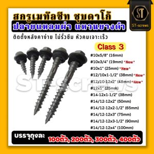 สกรูยิงหลังคาเมทัลชีท Class3 ปลายแหลมแหวนยาง EPDM