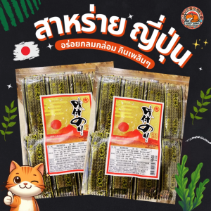🎌🎋สาหร่ายญี่ปุ่น ของแท้จากญี่ปุ่น อร่อยกินเพลินๆ