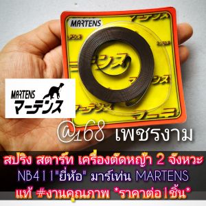 A194สปริงสตาร์ทเครื่องตัดหญ้า 2 จังหวะ รุ่นNB411(ยี่ห้อ) MARTENS มาร์เท่น ของแท้ #งานคุณภาพ #ตรงปก *ราคาต่อ1ชิ้น*