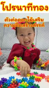 ตัวต่อดอกไม้เสริมความคิดสร้างสรรค์/Mochi.mochi Shop/เสริมทักษะด้านต่างๆได้ดีมาก (1 ถุง 60 ชิ้น)