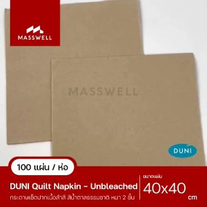 กระดาษเช็ดปาก 40 X 40ซม. สีธรรมชาติ (Unbleached) DUNI Quilted เนื้อสำลี (100แผ่น) พับ 1/8