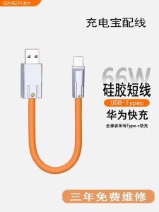 Customized Short Data Cable Silicone Material Fast Charge Compatible with Huawei 66W Charging Line for Power Bank EMER Brand
