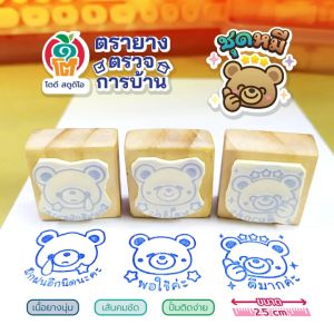 ตรายางตรวจการบ้าน ชุดหมี 3 ด้าม ขนาด 2.5 ซม.