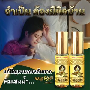 1 แถม 1 | หมอชีวก ขนาด 5 มิลลิลิตร พิมเสนน้ำ น้ำมันนวดต้นตำรับ สมุนไพรไทย 100% แก้ปวดเมื่อยตามร่างกาย