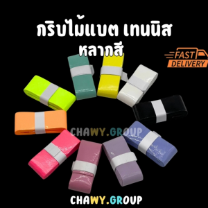 🔥 กริปพันไม้แบด/เทนนิส Premium Overgrip | หนึบมือ ดูดซับเหงื่อ หลากสีสัน!