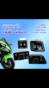 ไฟยิ้๊น สูงต่ำ ไฟเลี้ยว พาหมาก สวิทไฟหน้า W110i/W125/Wave110i/Wave125 ติดตั้งแบบกันน้ำ และดีจุก แข็งแรง สำหรับบริการทุกรุ้า