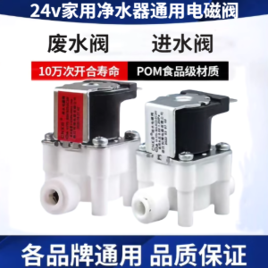 Water Purifier Computer Version Electromagnetic Valve Switch High Pressure Valve Universal Purifier Machine Accessory