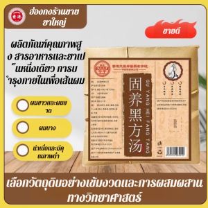 【ร้านขายยาฮ่องกง】固养黑方茶ชาบำรุงผม ซุปบำรุงผม สมุนไพรปรับภายใน ชาบำรุงสุขภาพแท้อย่างเป็นทางการ สารสกัดจากสมุนไพร ผมสีดำ ชา