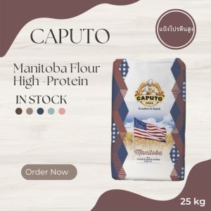 Caputo Manitoba Flour Type 1kg - แป้งโปรตีนสูง แบ่งบบรจุขนาด 1 Kg. ออกใบกำกับภาษีแจ้งได้
