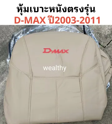 ISUZU D-MAX สินค้าขายดี หุ้มเบาะหนังตัดตรงรุ่น อิซูซุ ดีแม็กซ์ ตัวเก่า รุ่น คู่หน้าซ้าย/ขวา D-MAX ปี 2003-2011 หุ้มเบาะเต็มตัวทั้งคัน เบาะหน้า