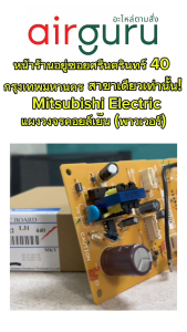 แผงวงจรคอยล์เย็น Mitsubishi Electric รหัส E22L31440 POWER P.C. BOARD แผงพาวเวอร์ แผงบอร์ดแอร์ คอยล์เย็น อะไหล่แอร์ มิตซูบิชิอิเล็คทริค ของแท้