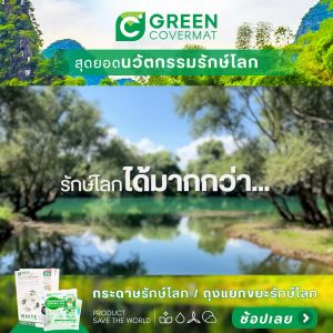 (3แถม1) Green Covermat ถุงขยะ รักษ์โลก เเยกขยะ กรีนโคเวอร์เเมท ขยะ เกรด A สีขาว สำหรับ ขยะรีไซเคิล ( Eco-Product )