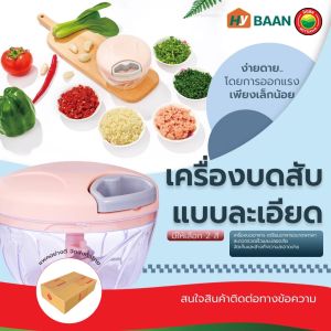 เครื่องบดสับ แบบมือดึง manual food chopper มีทั้งหมด 2 ขนาด ความจุ 180 ml ความจุ 600 ml เครื่องปั่นมือดึง เครื่องบดกระเทียม เครื่องบดพริก เครื่องหั่นผักแบบมือดึง เครื่องบดอาหาร เครื่องบดเนื้อ ที่บดอาหารเด็ก โถปั่นมือดึง เครื่องสับซอย มิตสห Mitsaha HyBaan": "เครื่องบด