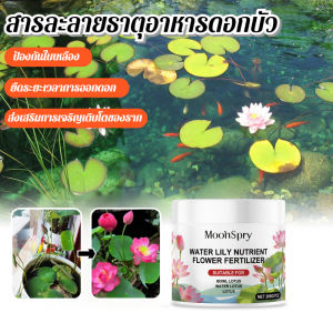 [ปุ๋ยน้ำสำหรับดอกบัว] ปุ๋ยน้ำสำหรับดอกบัว ปุ๋ยน้ำพิเศษเพื่อเร่งการออกดอก ปุ๋ยน้ำพิเศษสำหรับดอกบัว ปุ๋ยน้ำพิเศษ