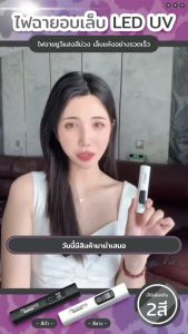 ไฟฉายอบเล็บเเบบพกพา แบบชาร์จ ไฟขนาดเล็ก ไฟฉายอบเล็บ ไฟ LED UV ใช้งานได้ยาวนาน
