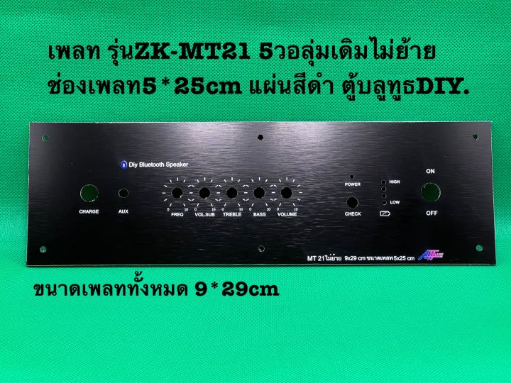 เพลท รุ่นZK-MT21 5วอลุ่มเดิมไม่ย้ายสีดำ ช่อง5*25cmวัตแบตเม็ดไฟ ตู้ ...