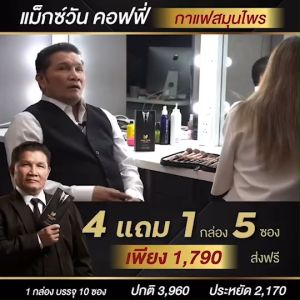 กาแฟแม็กวัน 1 ซอง max one coffee กาแฟเขาทราย กาแลคซี่ กาแฟบำรุง สุขภาพ ทางเพศ ท่านชาย