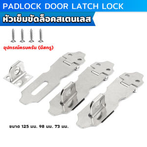 Easy ตัวล็อคลิ้นชัก สายยู ตู้ ประตู อุปกรณ์ฮาร์ดแวร์ปรับปรุงบ้าน Padlock Door Latch Lock Hasp