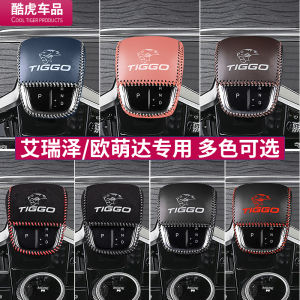Chery Arrizo plus/5GT/Ruihu 8pro/Oumeng Da Shift Knob Cover Decorative Row Gear Pole Seat Protective Cover