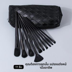 ชุดแปรงแต่งหน้ามืออาชีพ 11 ชิ้นประกอบด้วยแปรงแต่งหน้าสีดำ 10 อันและกระเป๋าเก็บแปรงแต่งหน้าแบบพกพา 1 อัน