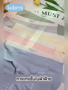 KOBENI【แพ็ค 3ตัว】กางเกงในผู้หญิง กางเกงในไร้ขอบ Cotton ผ้าลื่นนุ่ม ยืดหยุ่นดีมาก ขนาด M-XL