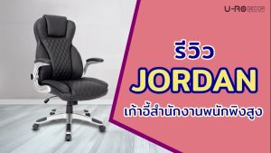 U-RO DECOR เก้าอี้สํานักงานพนักพิงสูง รุ่น JORDAN (จอร์แดน) สีดำ HIGH BACK OFFICE CHAIR BLACK
