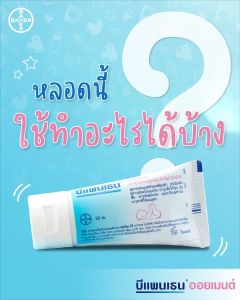 [2 กล่อง] Bepanthen Ointment บีแพนเธน ออยเมนต์ [30 กรัม/หลอด]