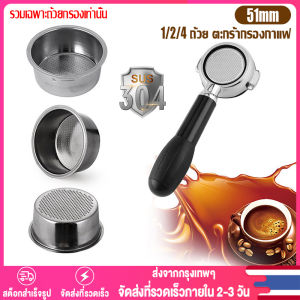 【Thai พร้อมส่ง】ตะกร้ากรองกาแฟ ขนาด 51 มม.  สําหรับกรองกาแฟ.  1/2/4ชิ้น