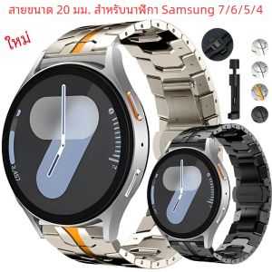 20มม. สำหรับ Samsung Watch7 40/44มม. สายโลหะแบบไม่มีช่องว่างสร้อยข้อมือแบบธุรกิจสำหรับ Samsung Watch4/5/6 43มม. สายสแตนเลส