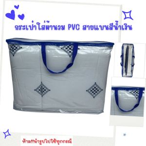OL22 กระเป๋าใส่ผ้านวมPVC ถุงผ้านวมPVC กระเป๋าใส่ผ้านวมพลาสติก ถุงเก็บเสื้อผ้า 5-6ฟุต สายแบนสีน้ำเงิน