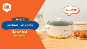 FINEXT หม้อไฟฟ้า 3 ลิตร รุ่น XP-B31 สีครีม |MC|