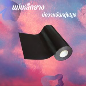 แม่เหล็กยาง แม่เหล็กติดรถยนต์ แม่เหล็กติดตู้เย็น ทำป้ายโฆษณา แผ่นแม่เหล็กยางม้วน ความหนา0.3หรือ0.5มิล ขนาดกว้าง60cm.ยาว100cm.ยาวเพื่มจำนวนได้ครับ
